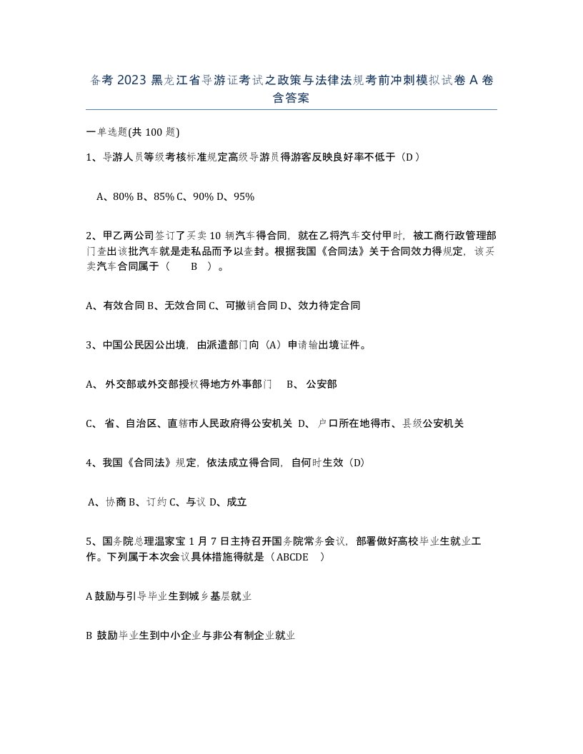 备考2023黑龙江省导游证考试之政策与法律法规考前冲刺模拟试卷A卷含答案