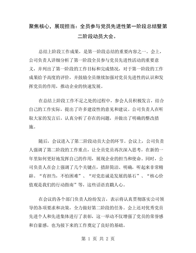 聚焦核心，展现担当：全员参与党员先进性第一阶段总结暨第二阶段动员大会