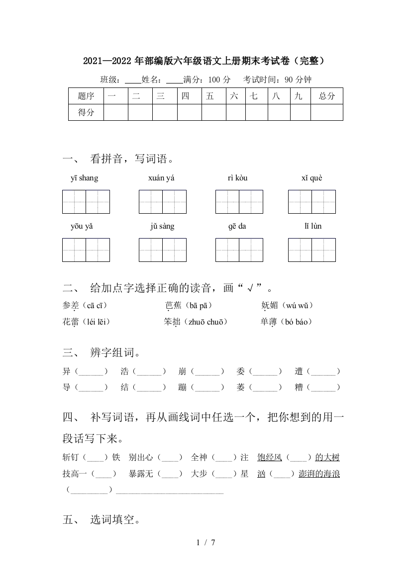 2021—2022年部编版六年级语文上册期末考试卷(完整)