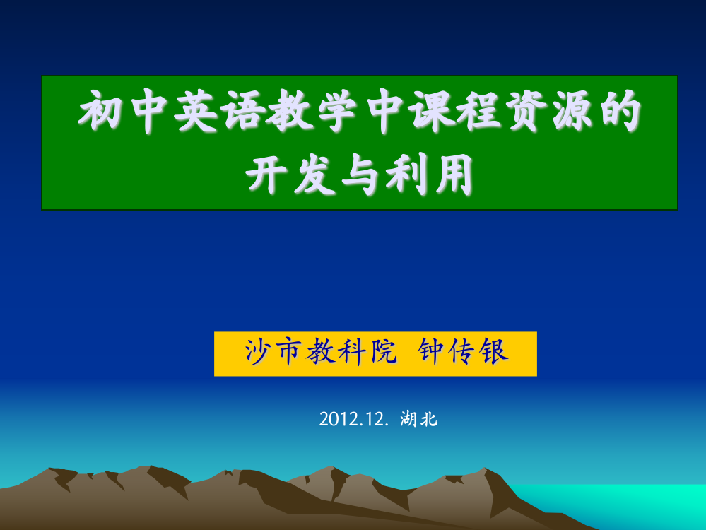 沙市教科院钟传银课件