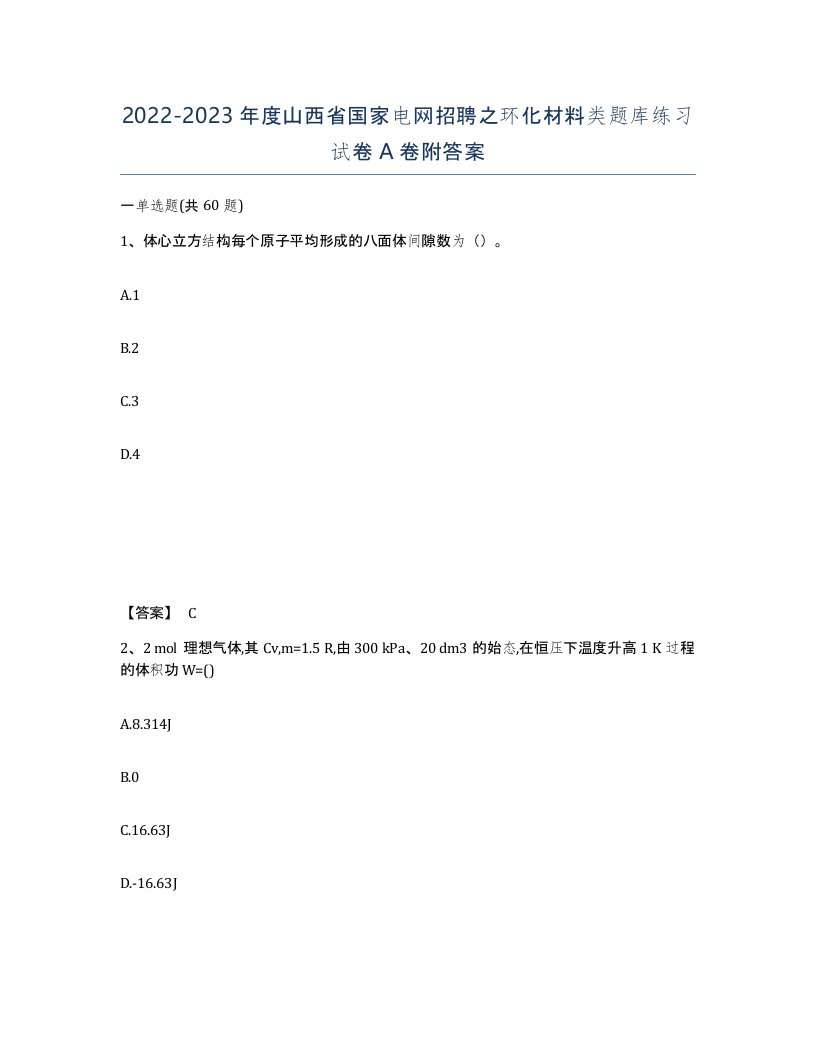 2022-2023年度山西省国家电网招聘之环化材料类题库练习试卷A卷附答案