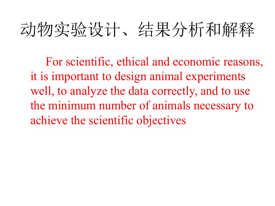 动物实验设计、结果分析和解释