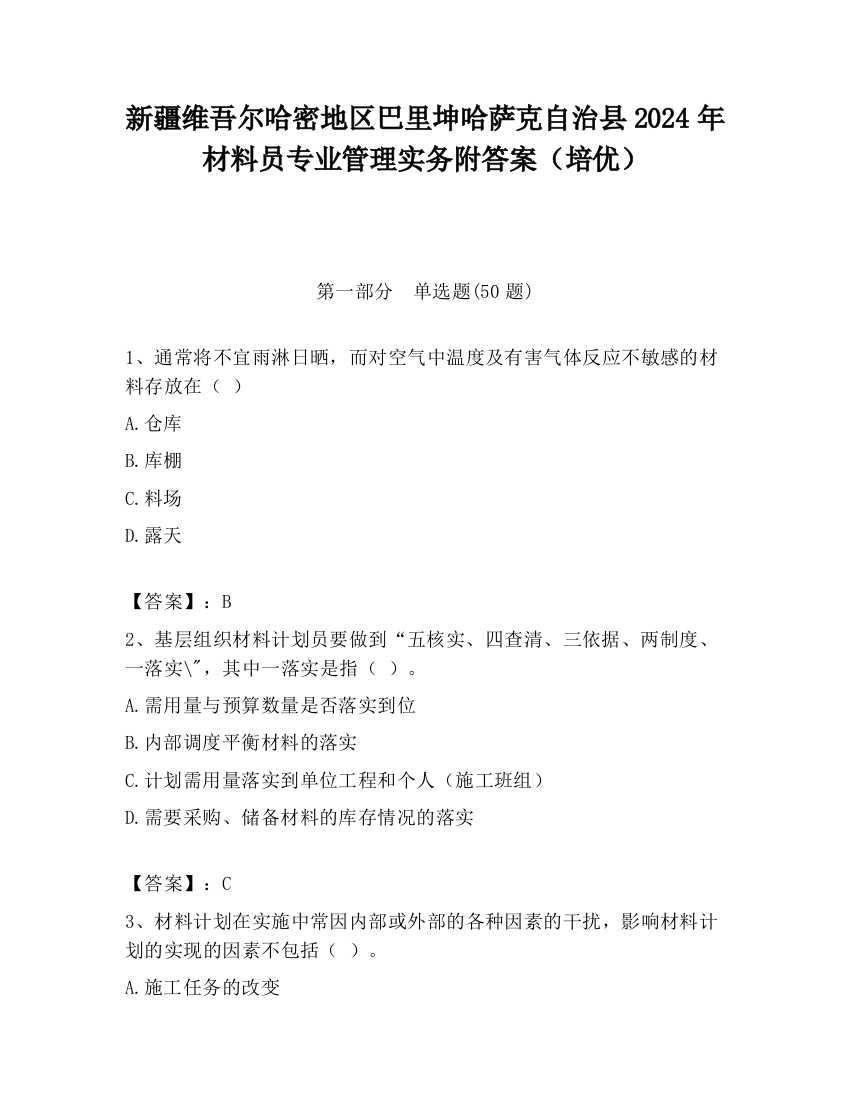 新疆维吾尔哈密地区巴里坤哈萨克自治县2024年材料员专业管理实务附答案（培优）