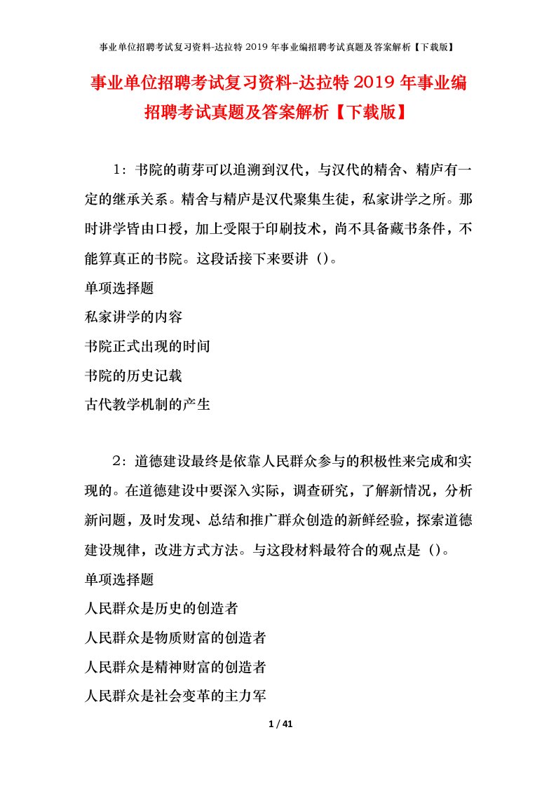 事业单位招聘考试复习资料-达拉特2019年事业编招聘考试真题及答案解析下载版