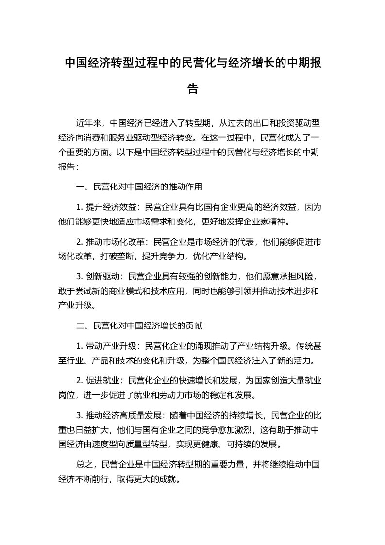 中国经济转型过程中的民营化与经济增长的中期报告