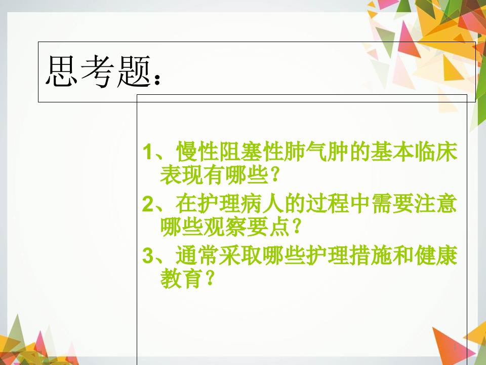 慢性阻塞性肺气肿共36页