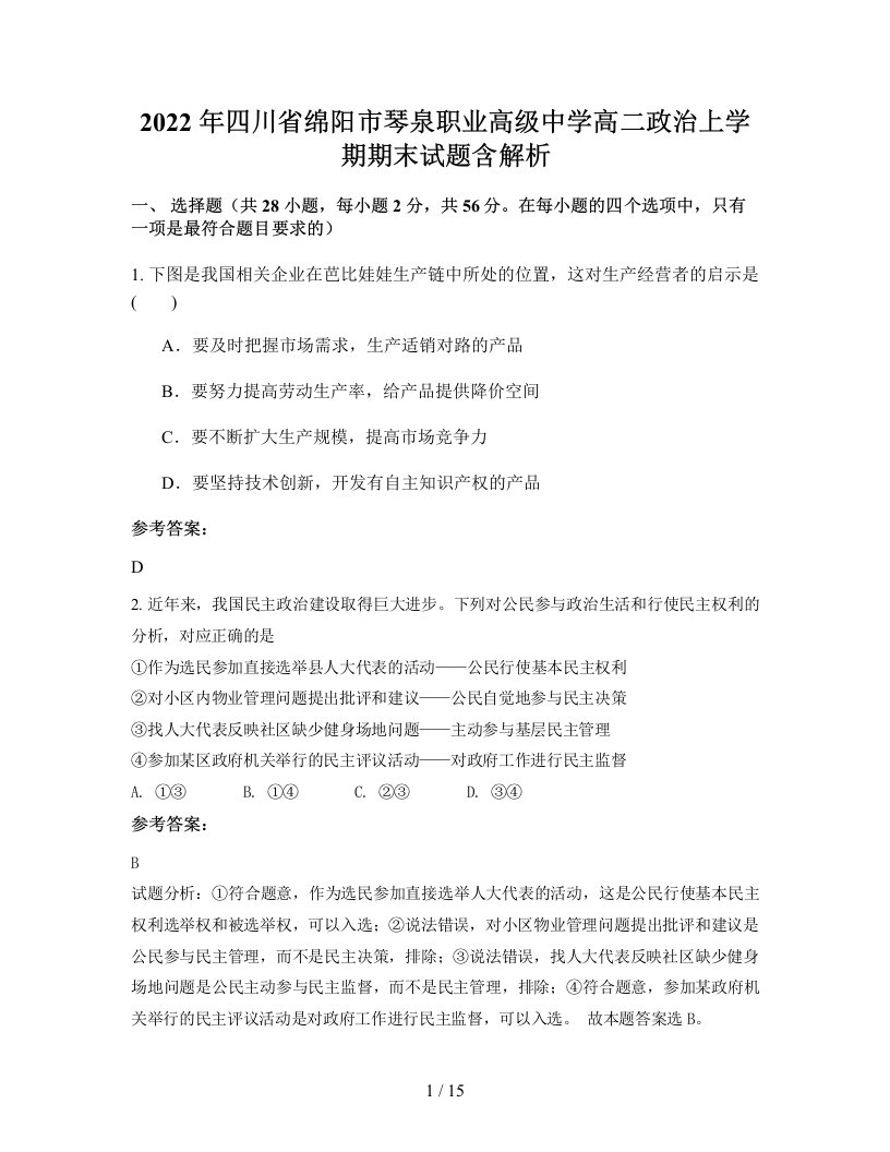 2022年四川省绵阳市琴泉职业高级中学高二政治上学期期末试题含解析