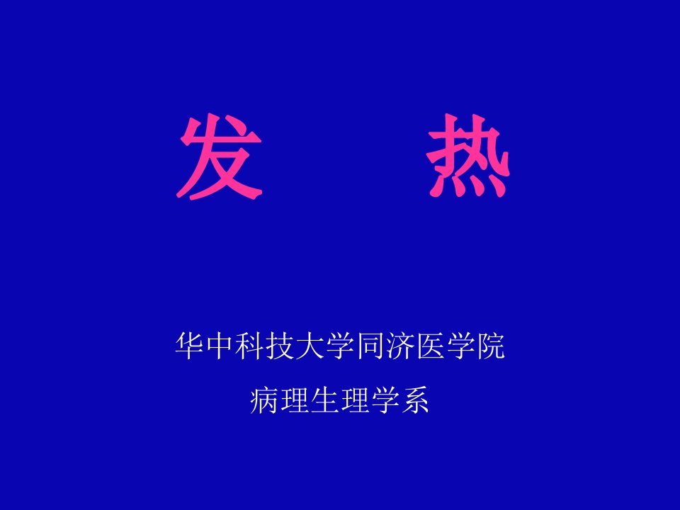 发热病理生理学