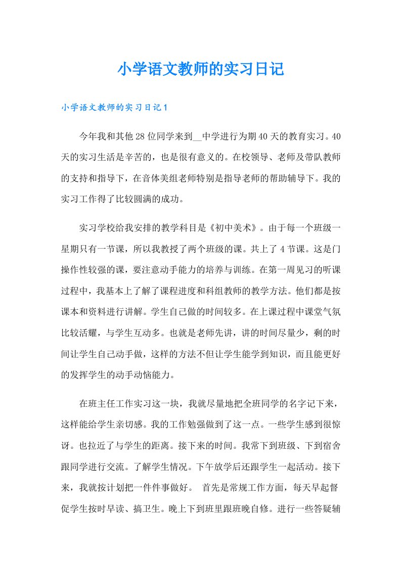 小学语文教师的实习日记