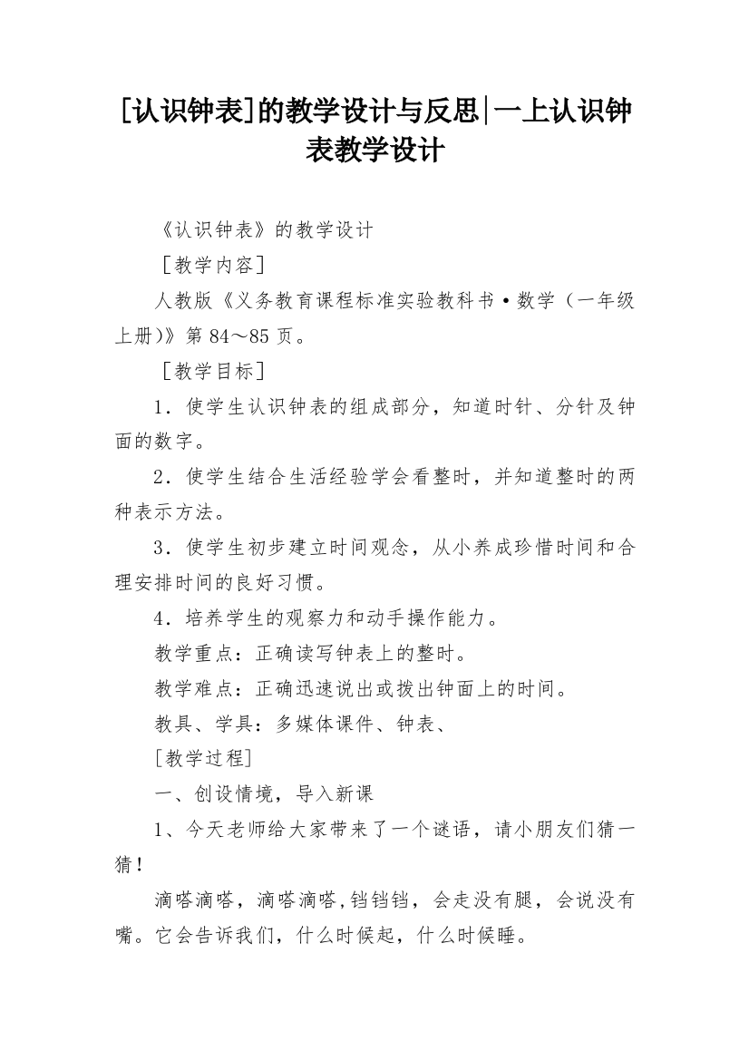 [认识钟表]的教学设计与反思-一上认识钟表教学设计