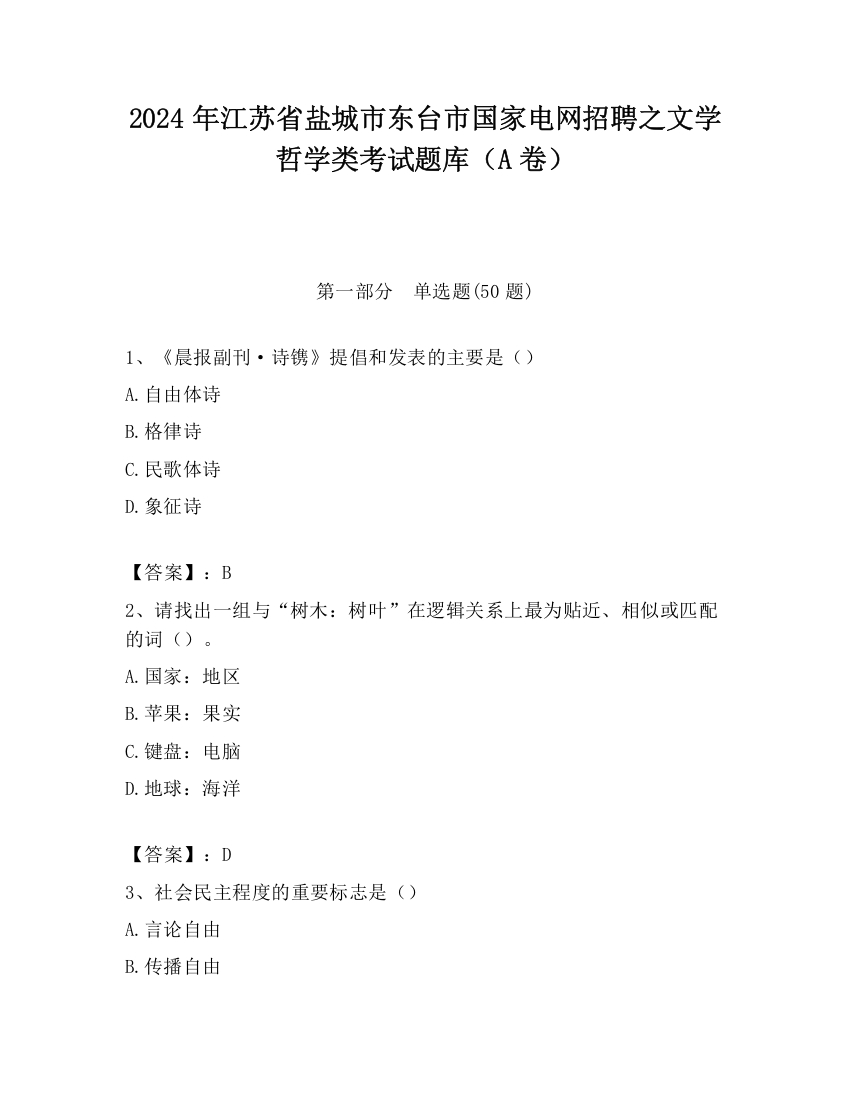 2024年江苏省盐城市东台市国家电网招聘之文学哲学类考试题库（A卷）