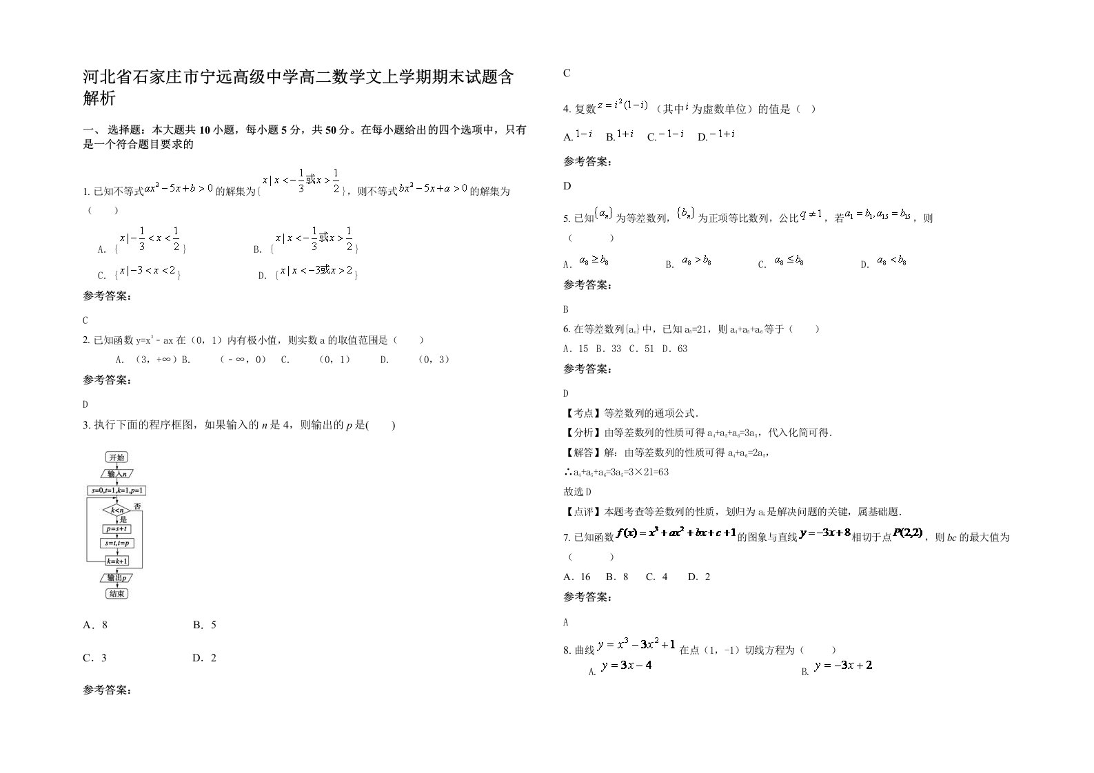 河北省石家庄市宁远高级中学高二数学文上学期期末试题含解析