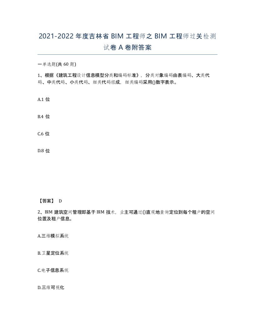 2021-2022年度吉林省BIM工程师之BIM工程师过关检测试卷A卷附答案