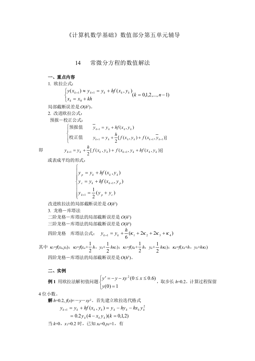 数值分析常微分方程的数值解法