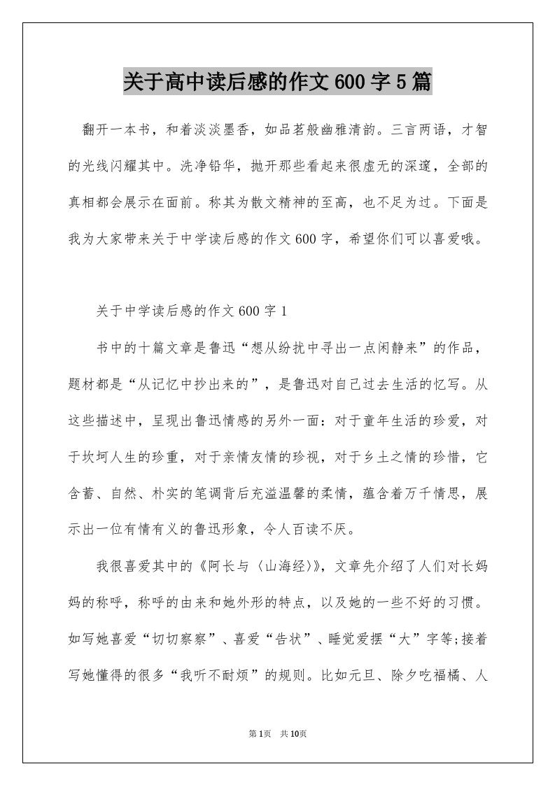 关于高中读后感的作文600字5篇