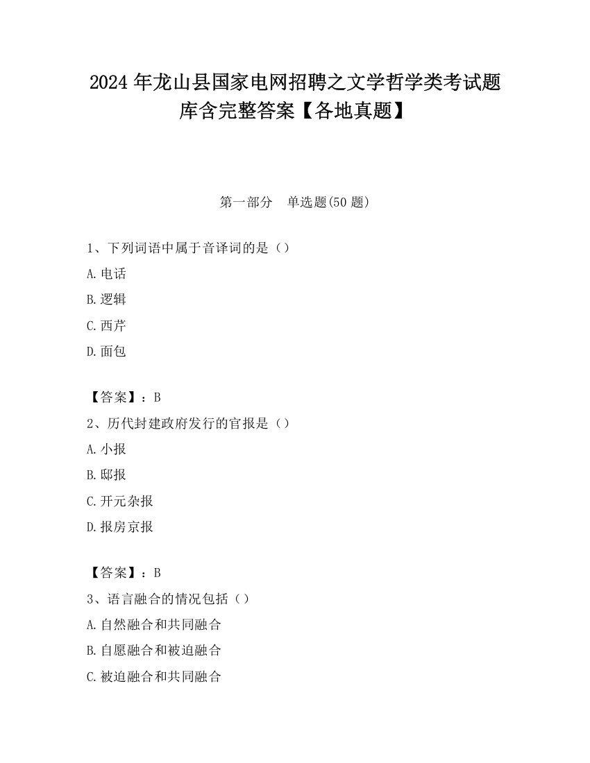 2024年龙山县国家电网招聘之文学哲学类考试题库含完整答案【各地真题】