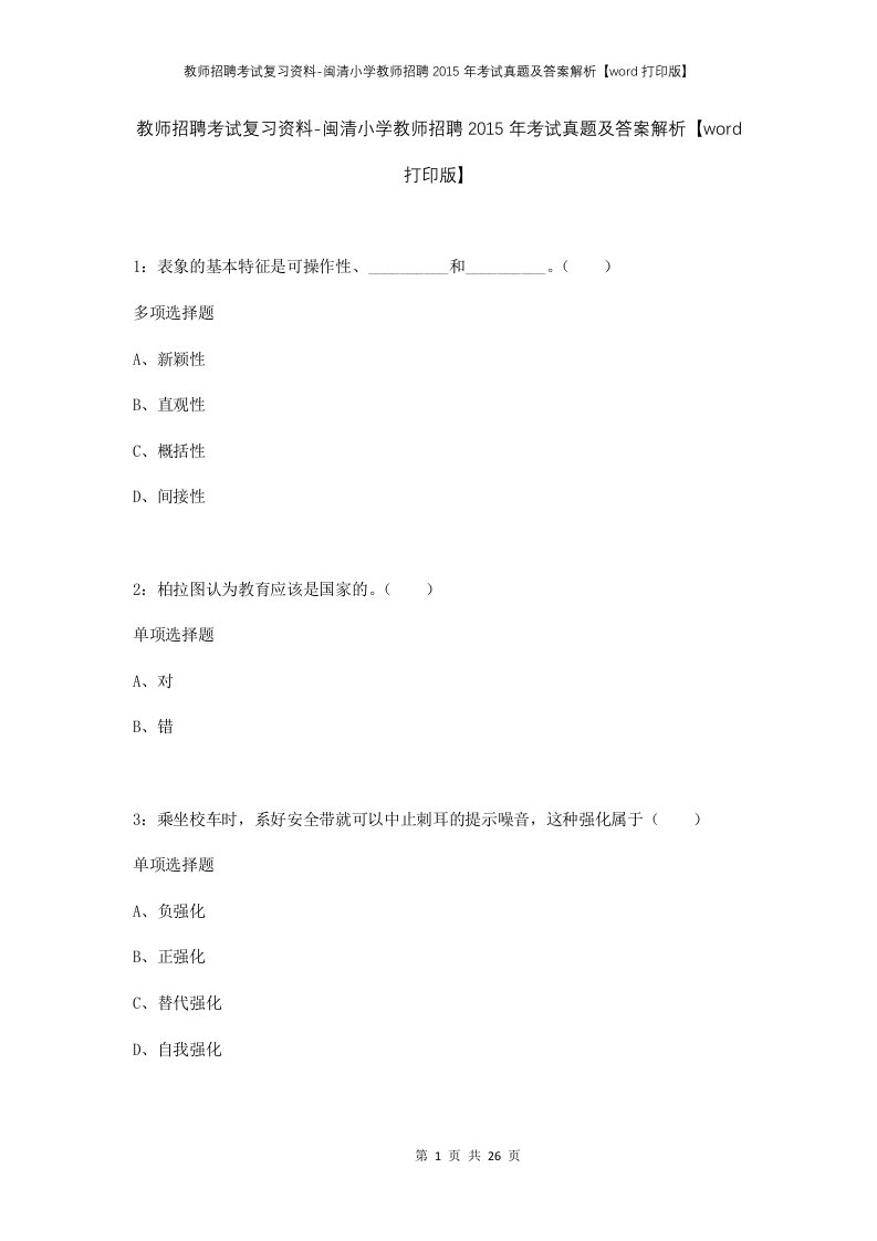 教师招聘考试复习资料-闽清小学教师招聘2015年考试真题及答案解析word打印版