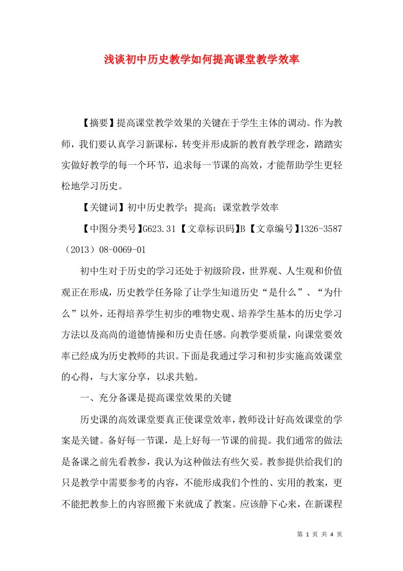 浅谈初中历史教学如何提高课堂教学效率