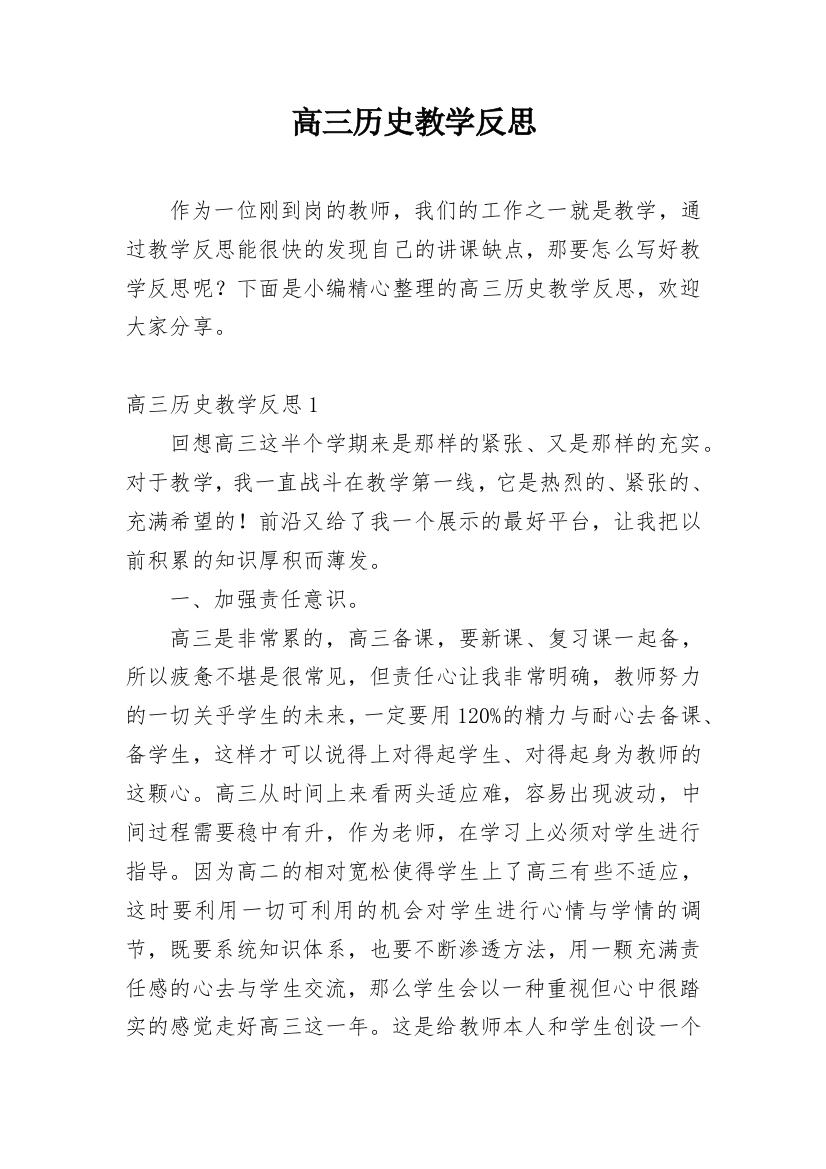 高三历史教学反思_35