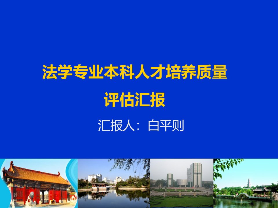 法学专业人才培养质量评估(定稿)