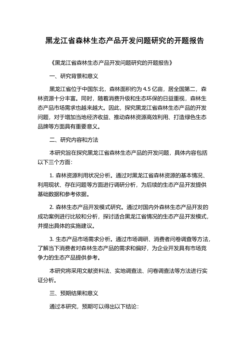 黑龙江省森林生态产品开发问题研究的开题报告