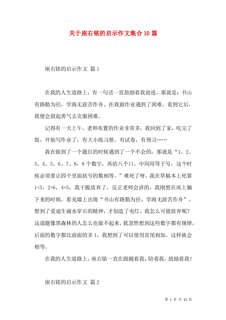 关于座右铭的启示作文集合10篇