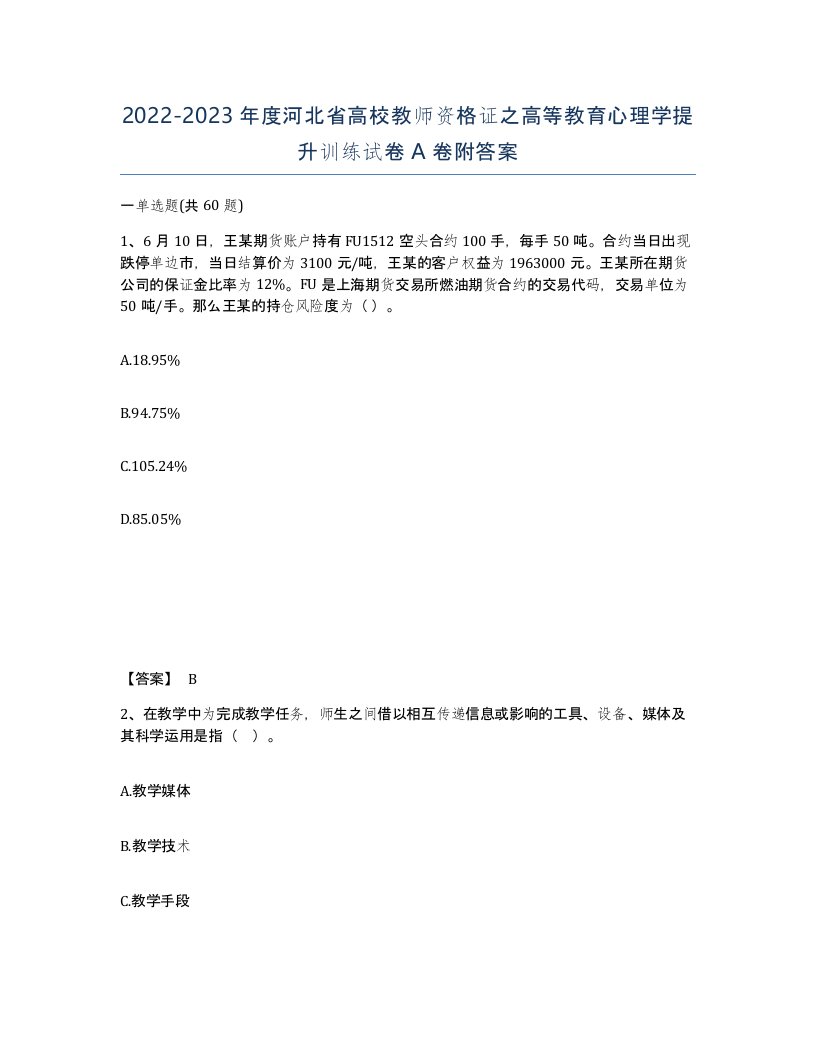 2022-2023年度河北省高校教师资格证之高等教育心理学提升训练试卷A卷附答案