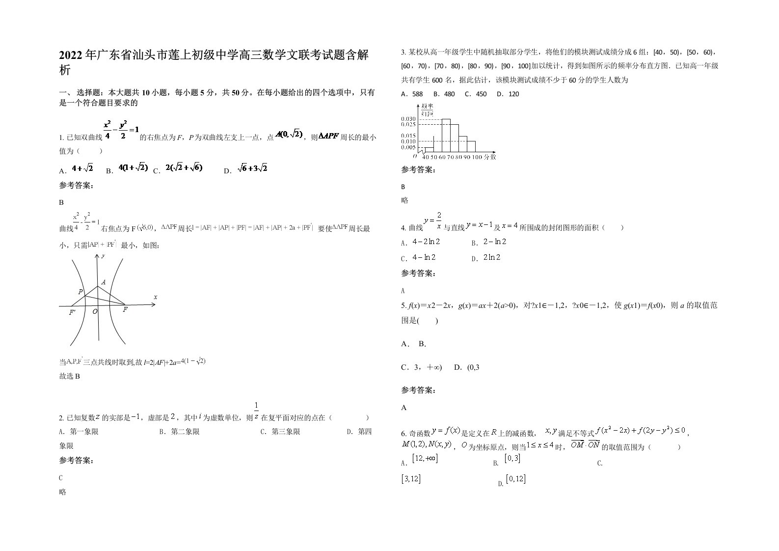 2022年广东省汕头市莲上初级中学高三数学文联考试题含解析