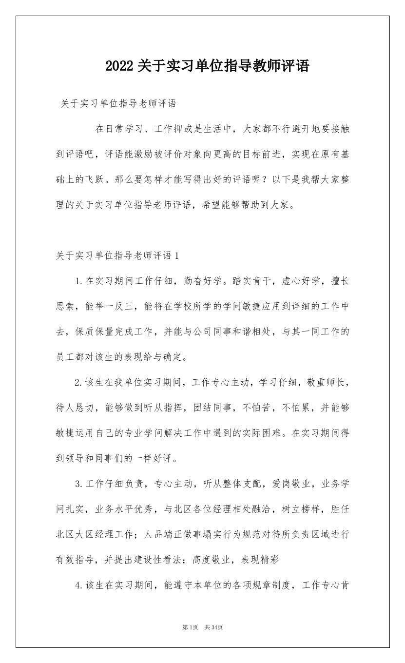 2022关于实习单位指导教师评语