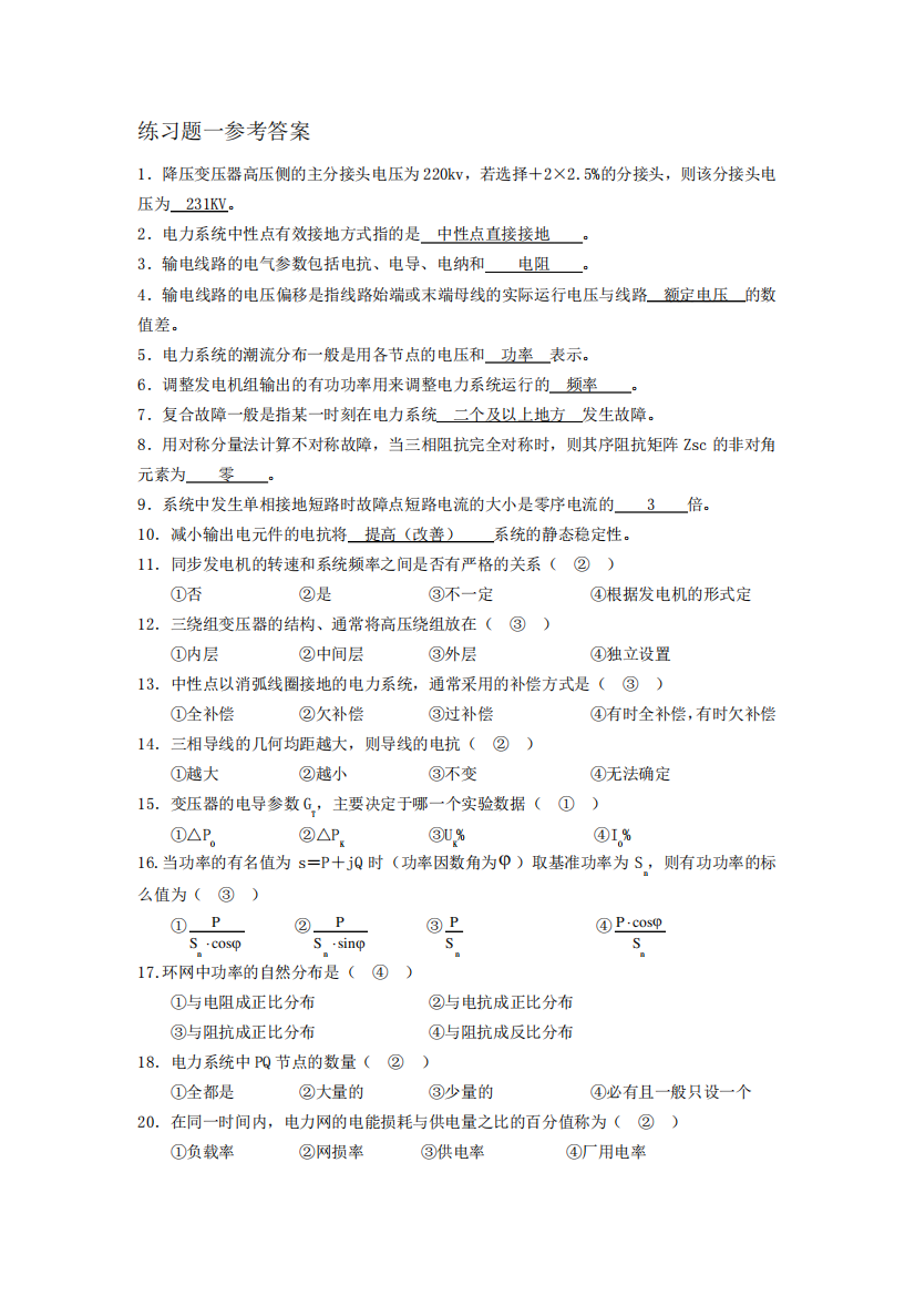 燕山大学电力系统分析试题及参考答案1