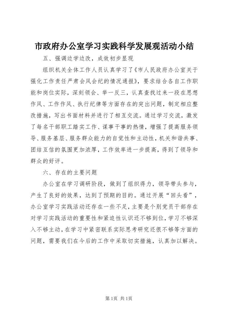 6市政府办公室学习实践科学发展观活动小结