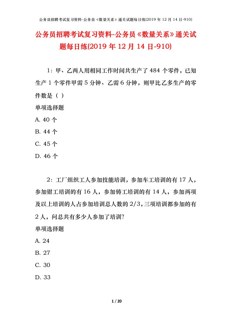 公务员招聘考试复习资料-公务员数量关系通关试题每日练2019年12月14日-910