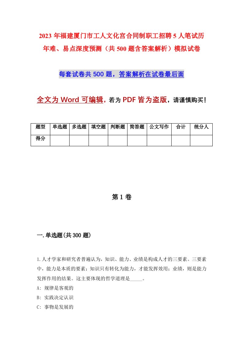 2023年福建厦门市工人文化宫合同制职工招聘5人笔试历年难易点深度预测共500题含答案解析模拟试卷