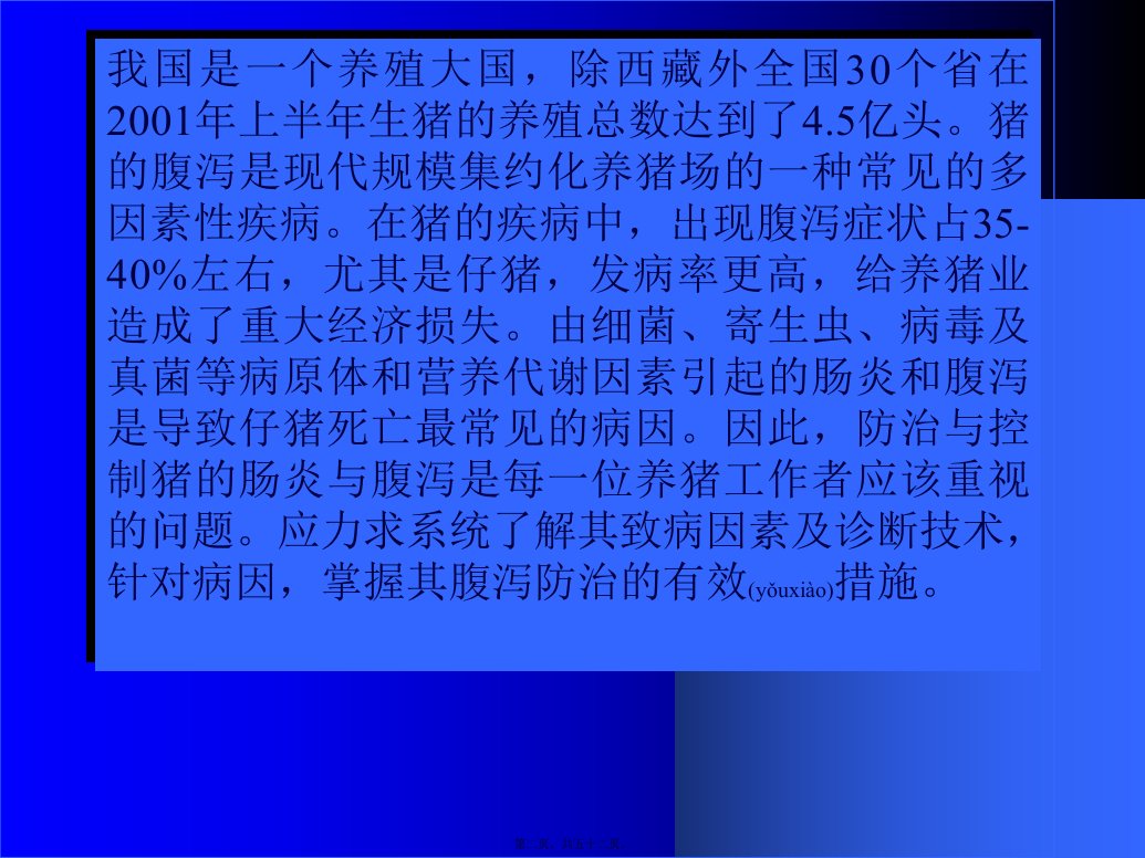 医学专题猪腹泻与便秘的病因及其防治措施