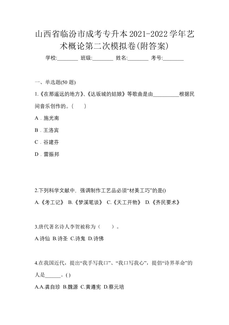 山西省临汾市成考专升本2021-2022学年艺术概论第二次模拟卷附答案