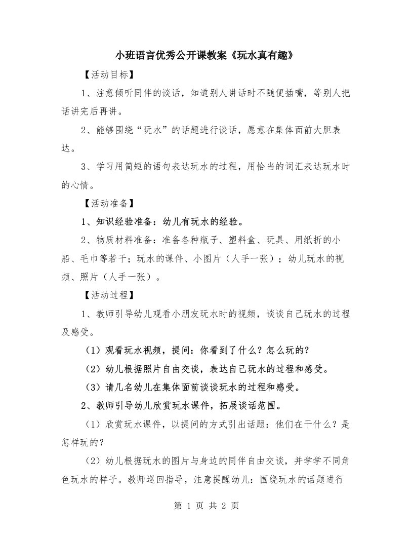 小班语言优秀公开课教案《玩水真有趣》