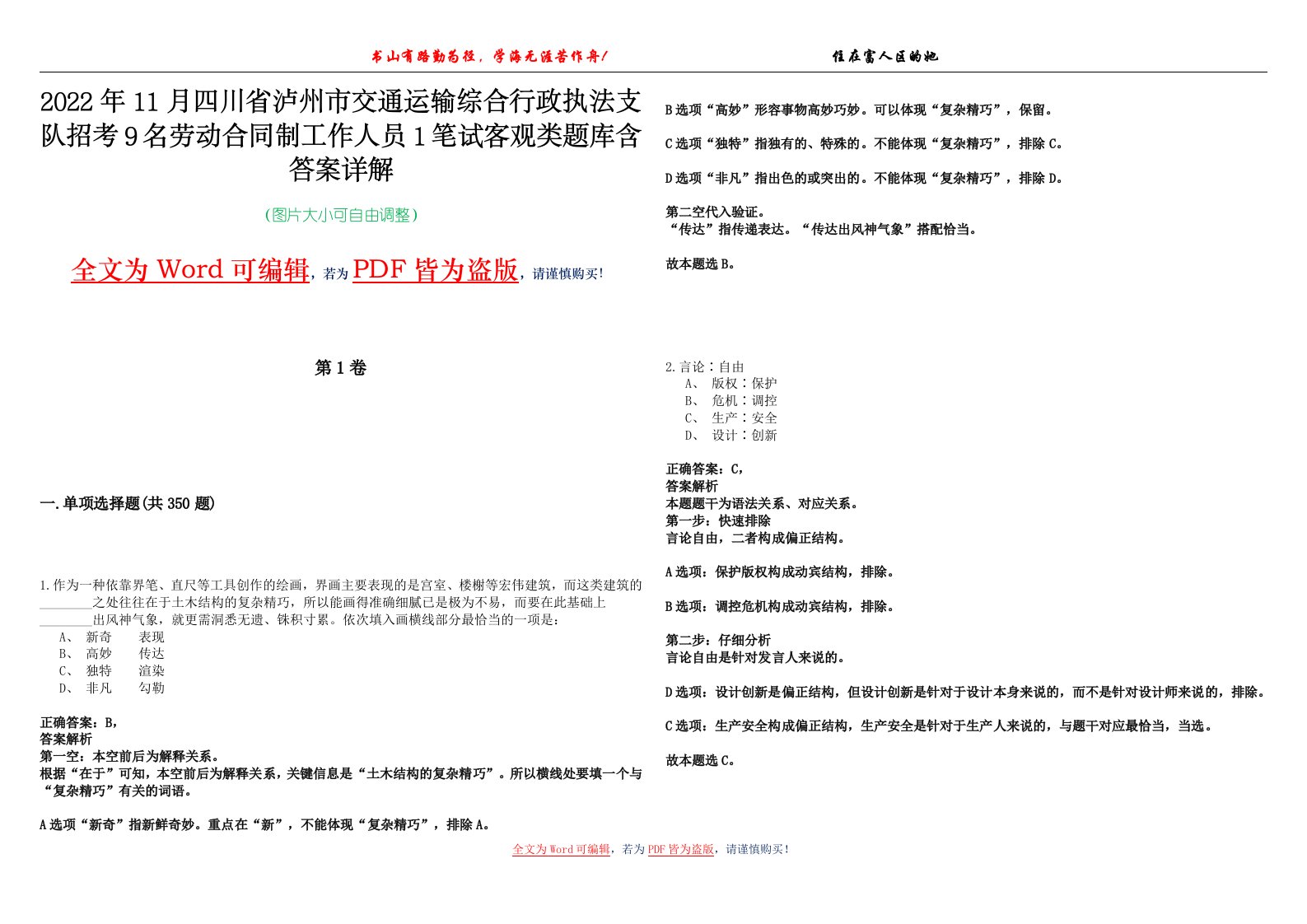 2022年11月四川省泸州市交通运输综合行政执法支队招考9名劳动合同制工作人员1笔试客观类题库含答案详解