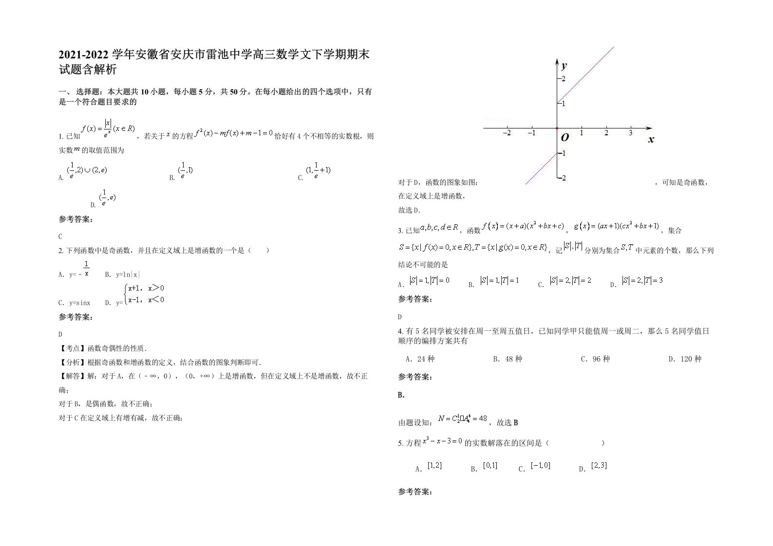 2021-2022学年安徽省安庆市雷池中学高三数学文下学期期末试题含解析