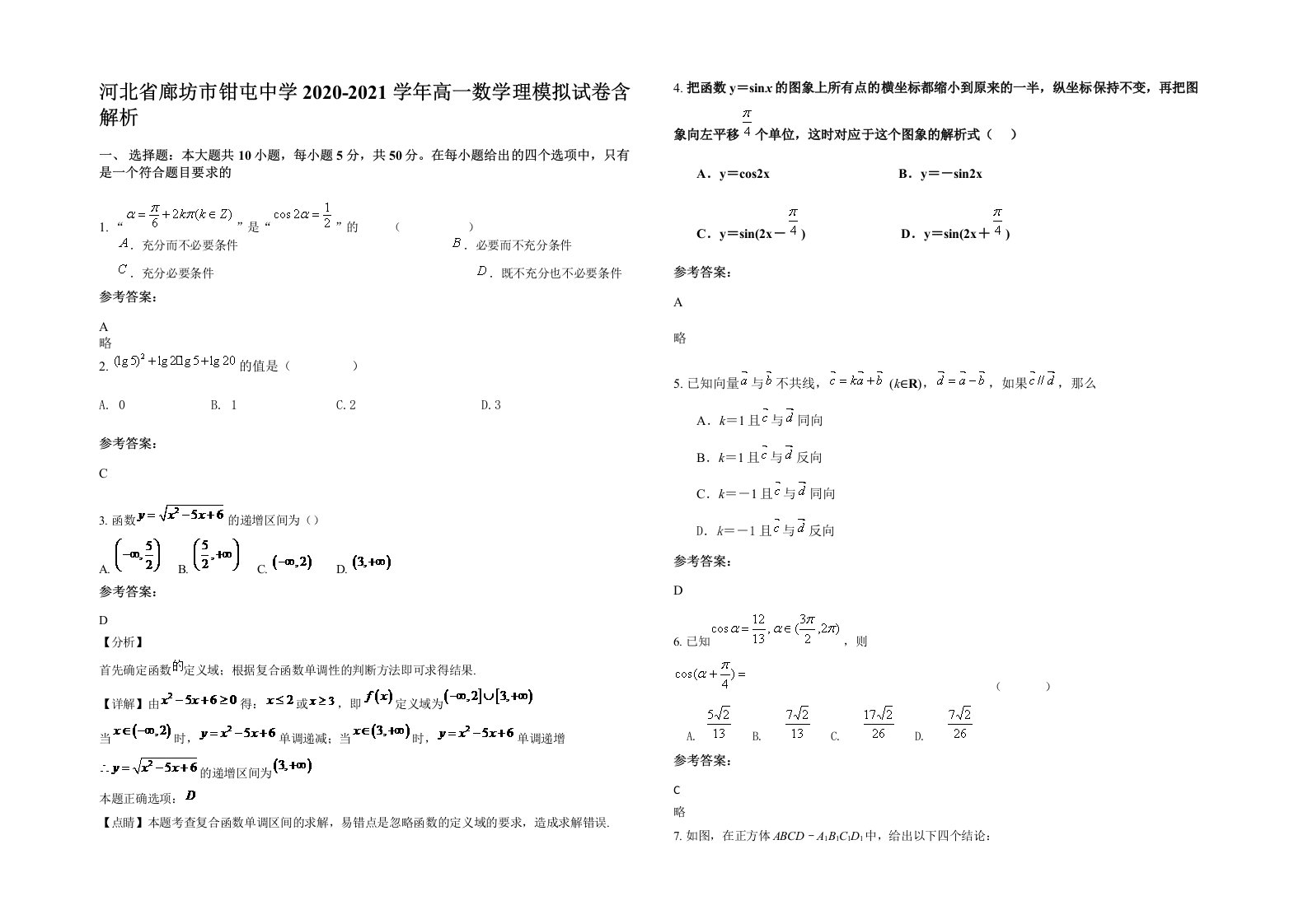 河北省廊坊市钳屯中学2020-2021学年高一数学理模拟试卷含解析