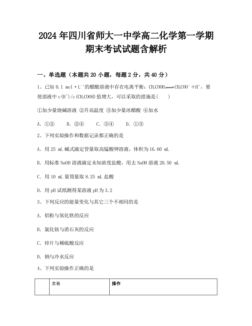 2024年四川省师大一中学高二化学第一学期期末考试试题含解析