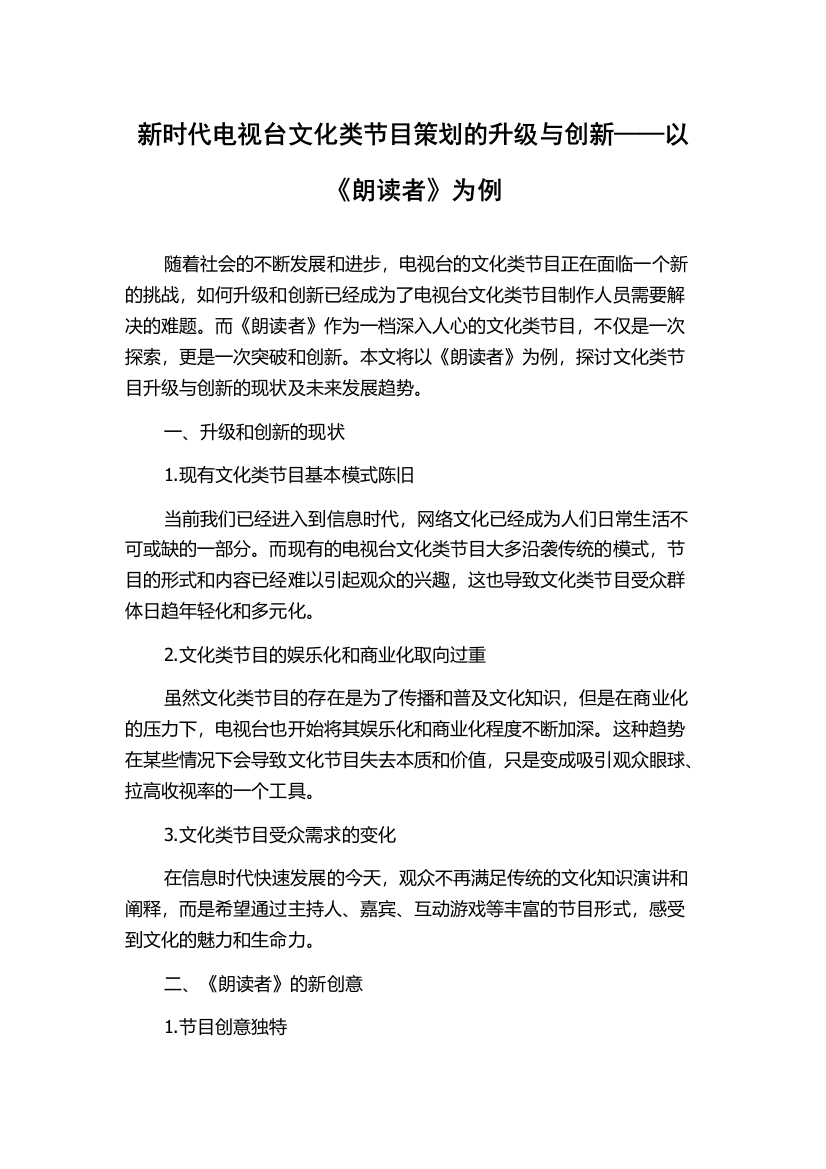 新时代电视台文化类节目策划的升级与创新——以《朗读者》为例