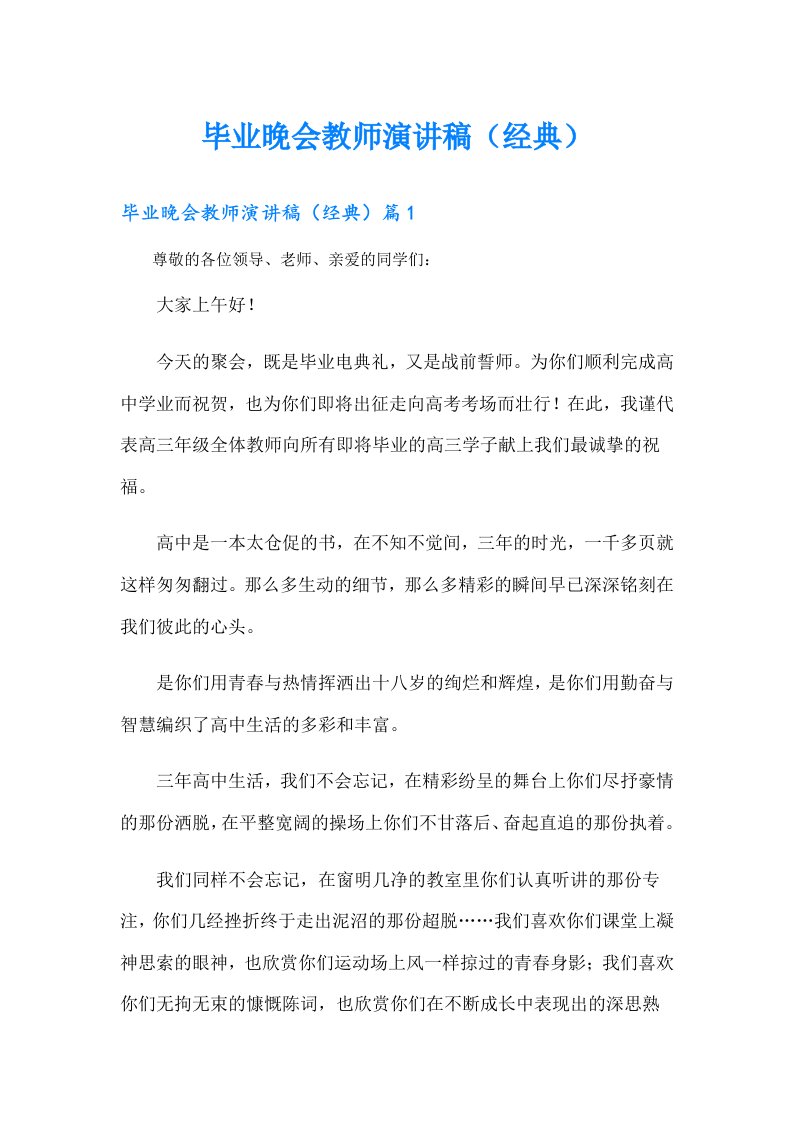 毕业晚会教师演讲稿（经典）