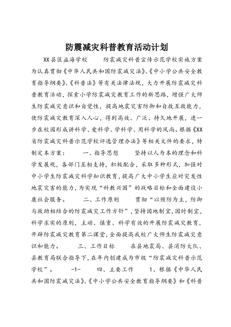 防震减灾科普教育活动计划