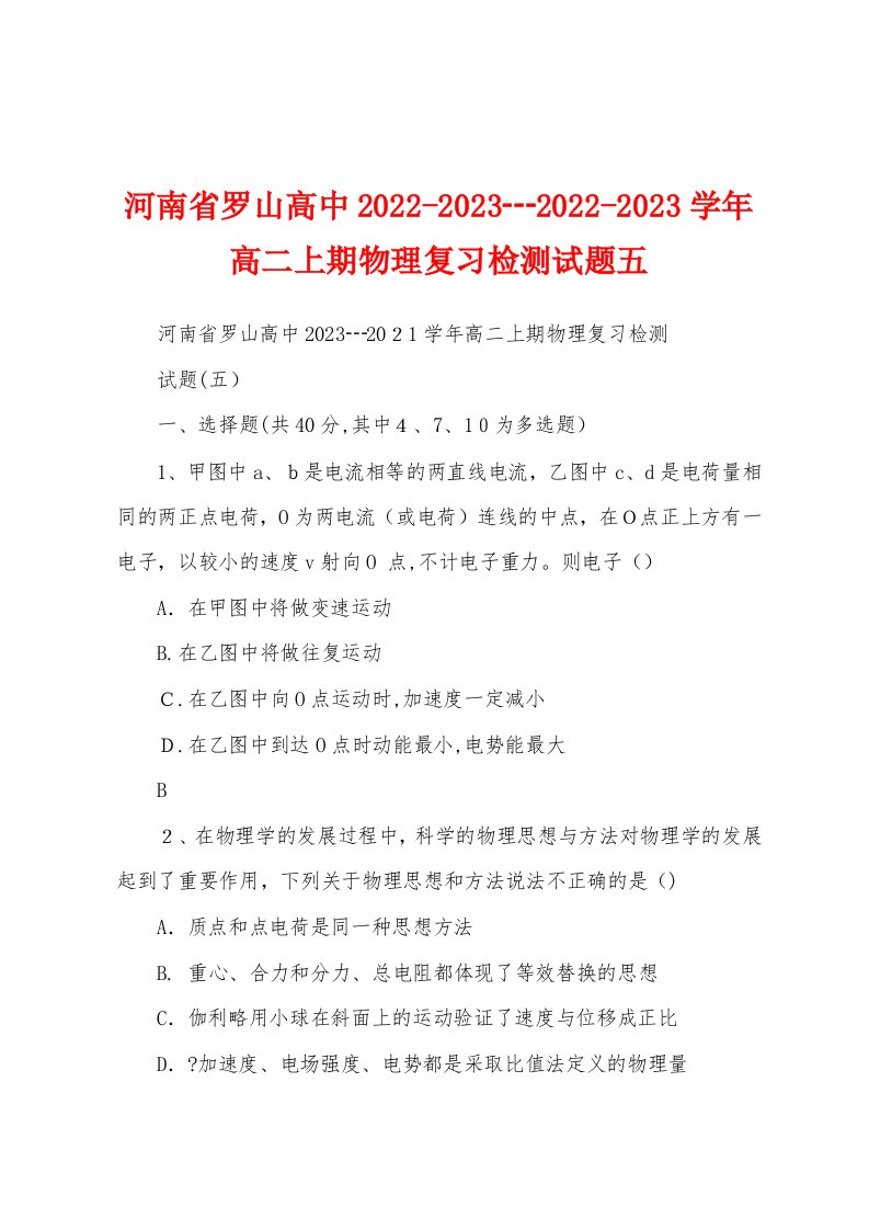 河南省罗山高中2022-2023┄2022-2023学年高二上期物理复习检测试题五