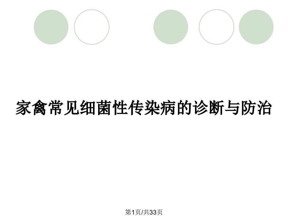 家禽常见细菌性传染病的诊断与防治