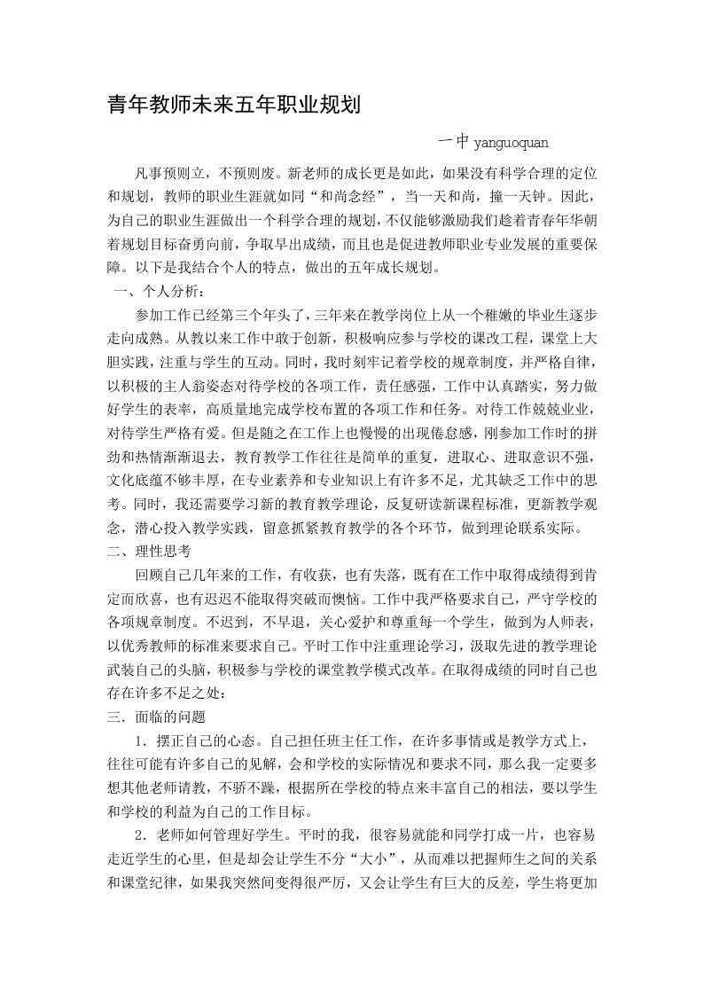 青年教师专业成长五年规划