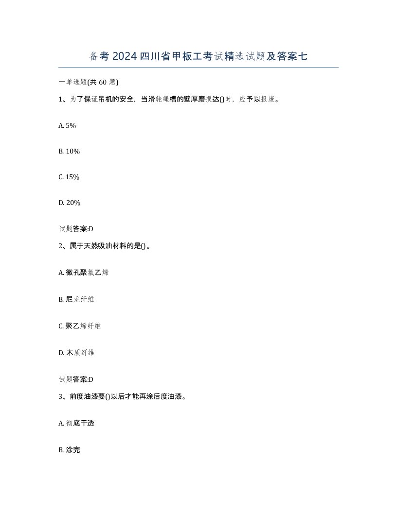 备考2024四川省甲板工考试试题及答案七