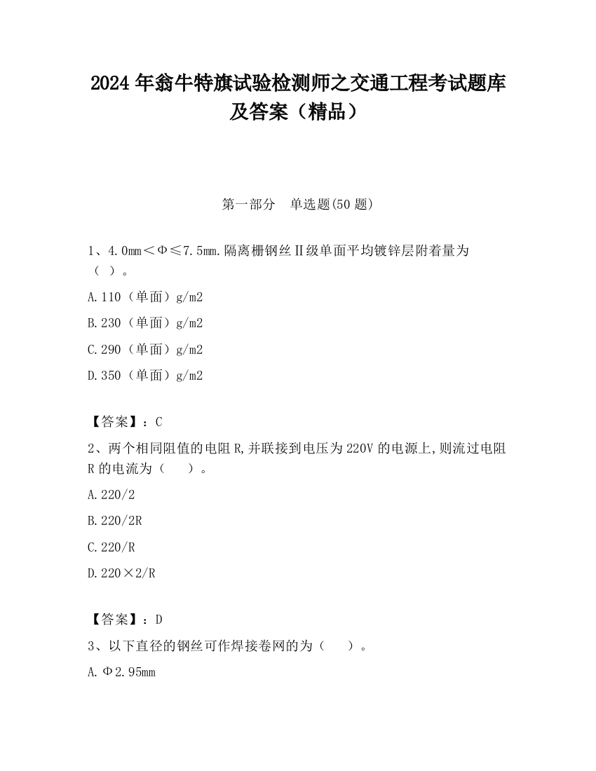 2024年翁牛特旗试验检测师之交通工程考试题库及答案（精品）