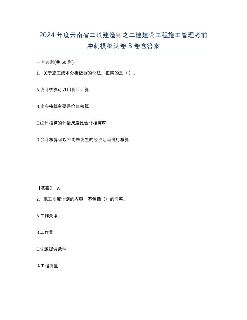 2024年度云南省二级建造师之二建建设工程施工管理考前冲刺模拟试卷B卷含答案