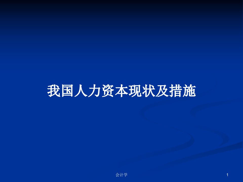 我国人力资本现状及措施PPT学习教案